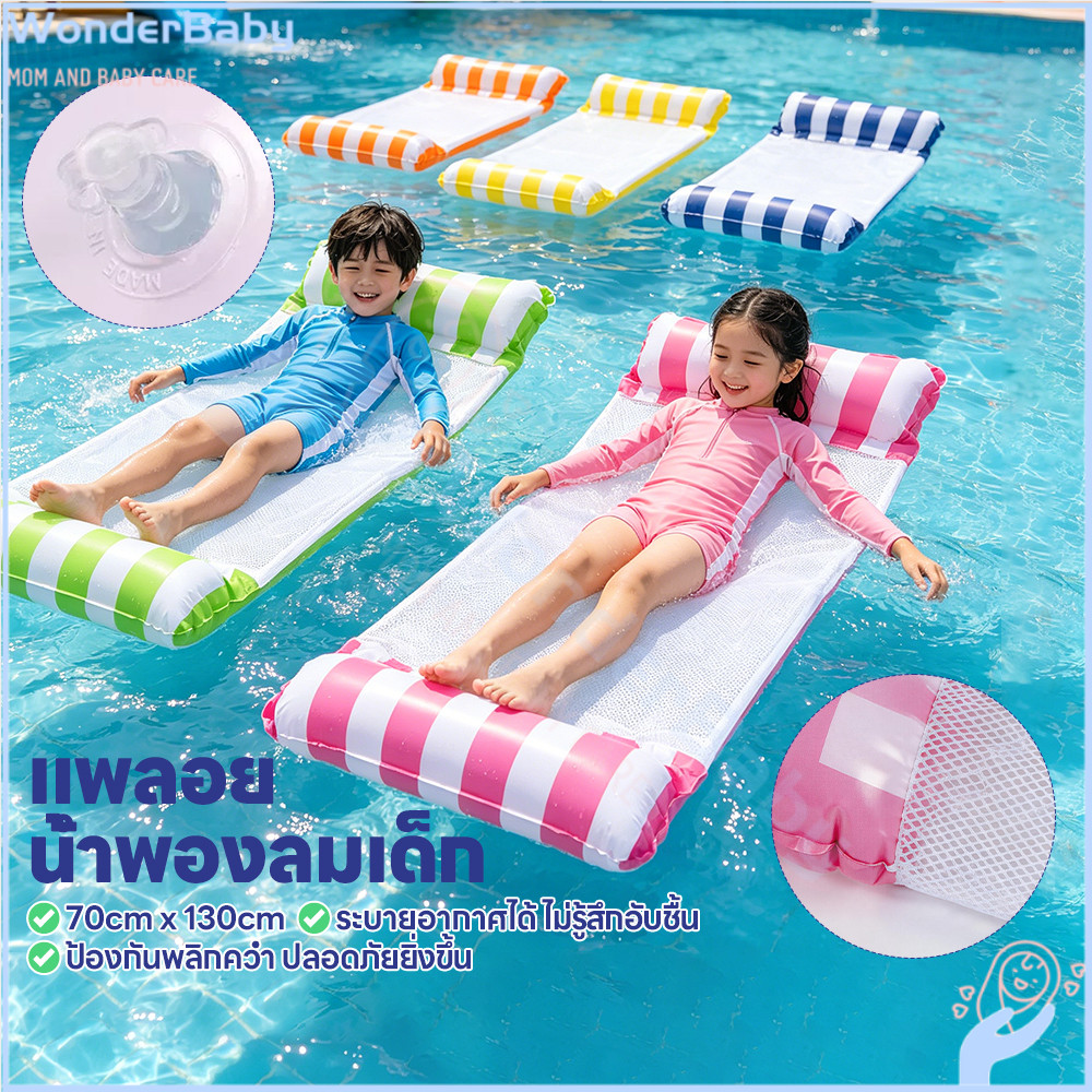 WONDERBABY แพตาข่ายเป่าลม แพยางลอยน้ำ ทางน้ำ แพตาข่ายลอยน้ำ เบา เก้าอี้ที่นอนลอยน้ำ