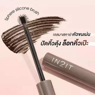 IN2IT มาสคาร่าคิ้ว หัวขนเม่น ปัดง่ายไม่เลอะ ติดทน กันน้ำ Sculpt & Style Brow Gel Mascara อินทูอิท มาสคาร่าปัดขนคิ้ว 2.5g