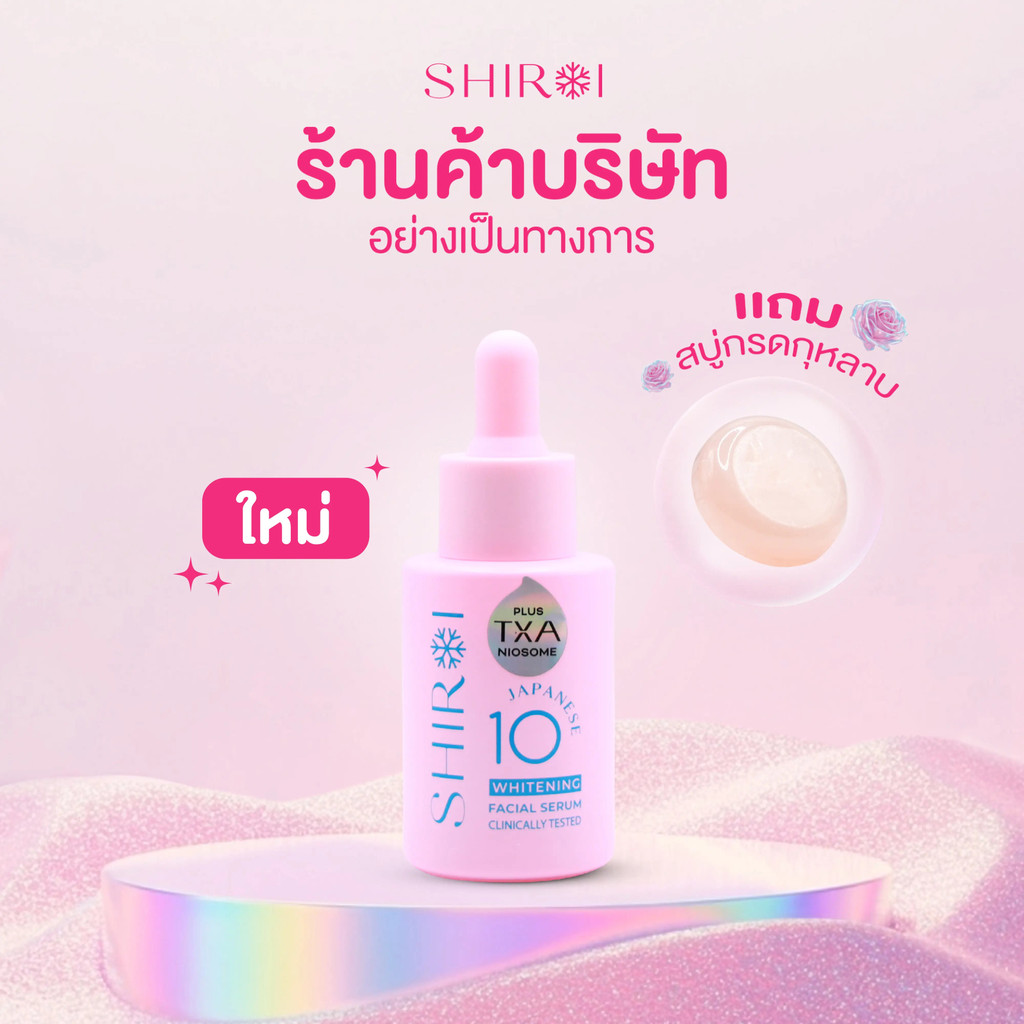 [แถม! สบู่กรดกุหลาบ] ชิโรอิ เซรั่มเจแปนนีส เทน ไวท์เทนนิ่ง เฟเชี่ยล เซรั่ม พลัส ทีเอ็กซ์เอ นีโอโซม S