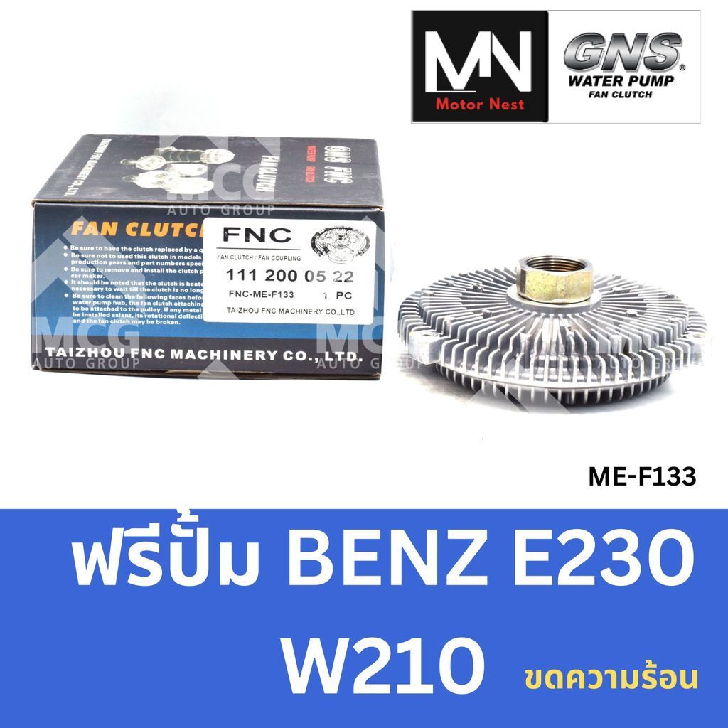 GNS ฟรีปั้ม BENZ E230 W210 (ขดความร้อน) หัวปั้มbenz e220 ฟรีปั้มE230 หัวปั๊มbenz w210 หัวปั็มw210 ฟร