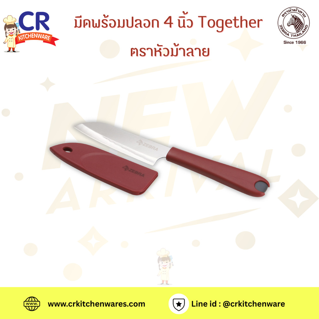 Zebra มีดพร้อมปลอก 4 นิ้ว Together ตราหัวม้าลาย
