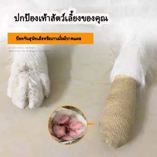 ผ้าพันแผล เทปพันแผล ผ้าล็อค ผ้าพันเท้า สัตว์เลี้ยง ช่วยบรรเทาอาการ ป้องกันฝุ่น