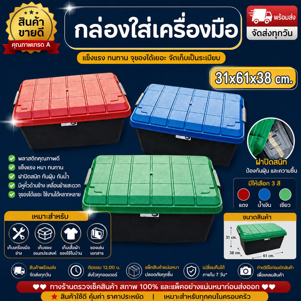 กล่องเก็บของ 55 ลิตร รุ่นรถถัง กล่องใส่เครื่องมือ พลาสติกหนาพิเศษ นั่งบนฝาได้ แข็งแรง ทนทาน
