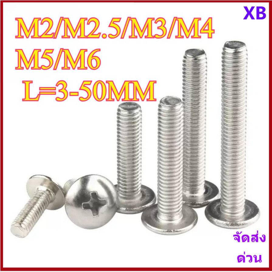 304 สแตนเลสสตีลรูปหัวแบนสกรูหัวเห็ดร่มหัวแบนเครื่องBolt M2/M2.5/M3/M4/M5/M6 * L3-50MM XB-ZZ-2