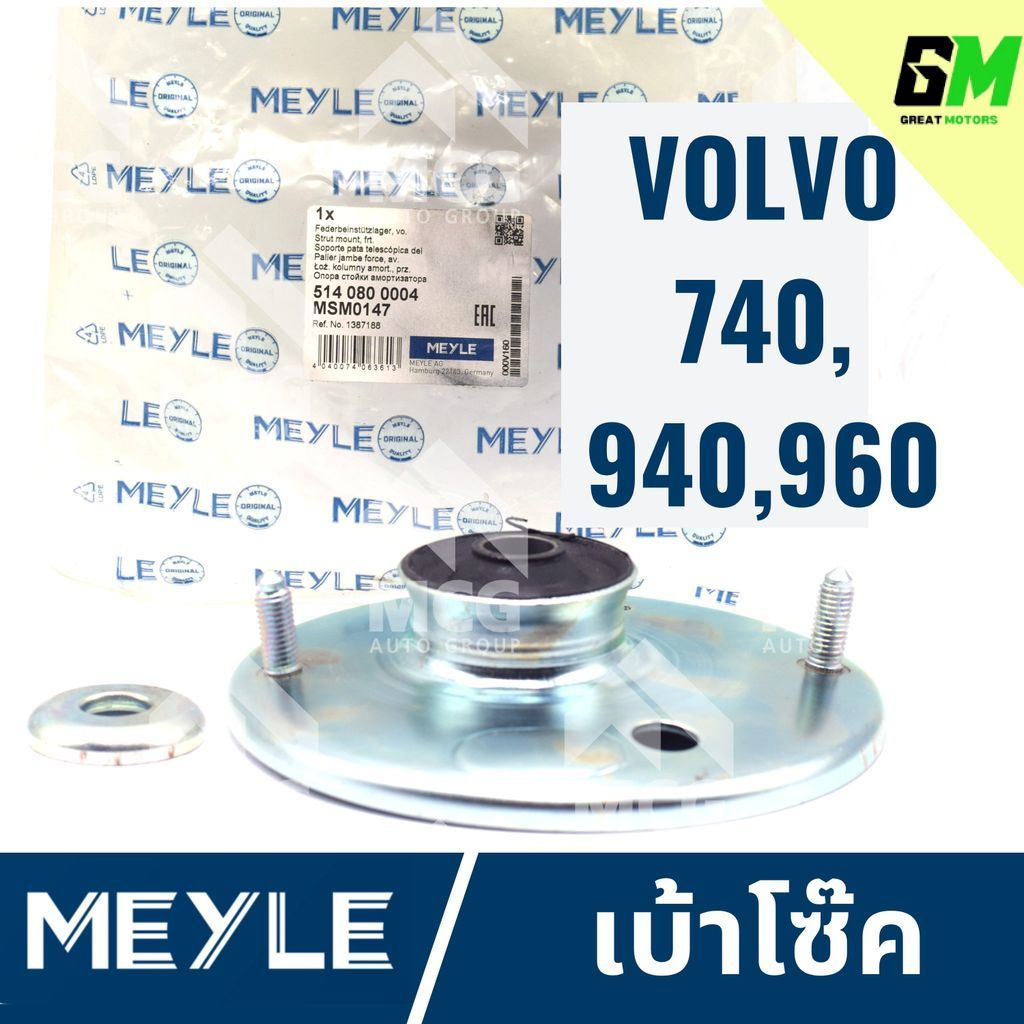 MEYLE เบ้าโช้ค VOLVO 740,940,960 ยางเบ้าโช้คvolvo940 เบ้าโช้คvolvo960 เบ้าโซ๊คvolvo960 เบ้าโซ๊คvolvo