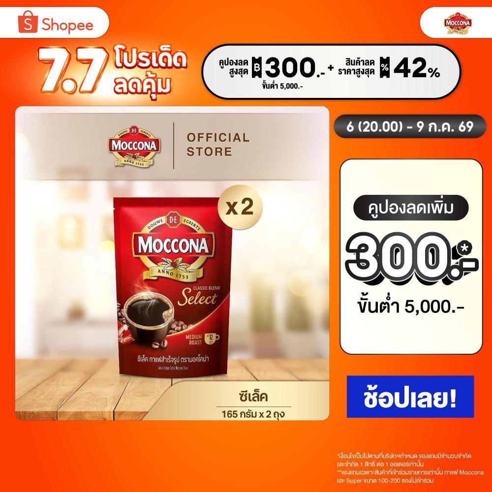 [X2 ถุง] MOCCONA Select Instant Coffee มอคโคน่า ซีเล็ค กาแฟสำเร็จรูป ขนาด 165 กรัม
