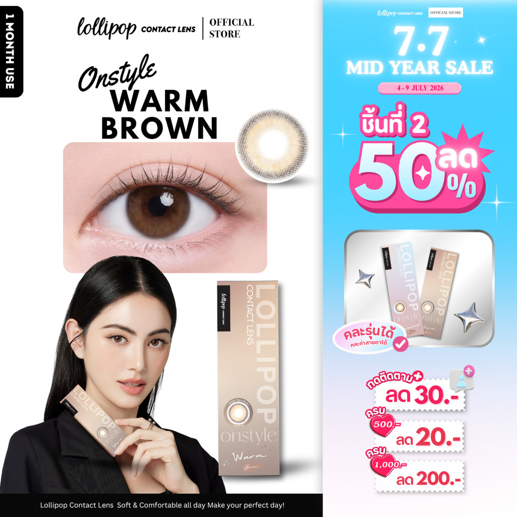 [7.7 ชิ้นที่2 ลด50%!] [เติมสต็อคแล้ว] Lollipop Onstyle Contact Lens Warm Brown  คอนแทคเลนส์