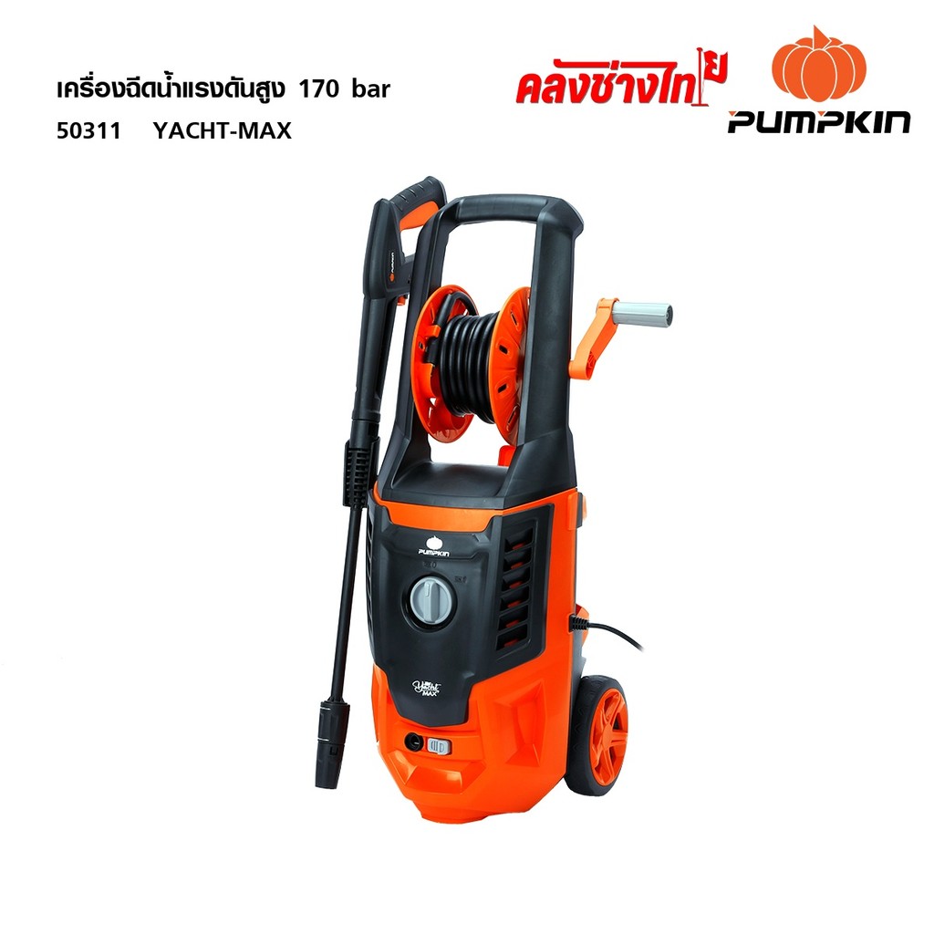 PUMPKIN เครื่องฉีดน้ำแรงดันสูง 170 บาร์ YACHT MAX 2,200 วัตต์ (50311)