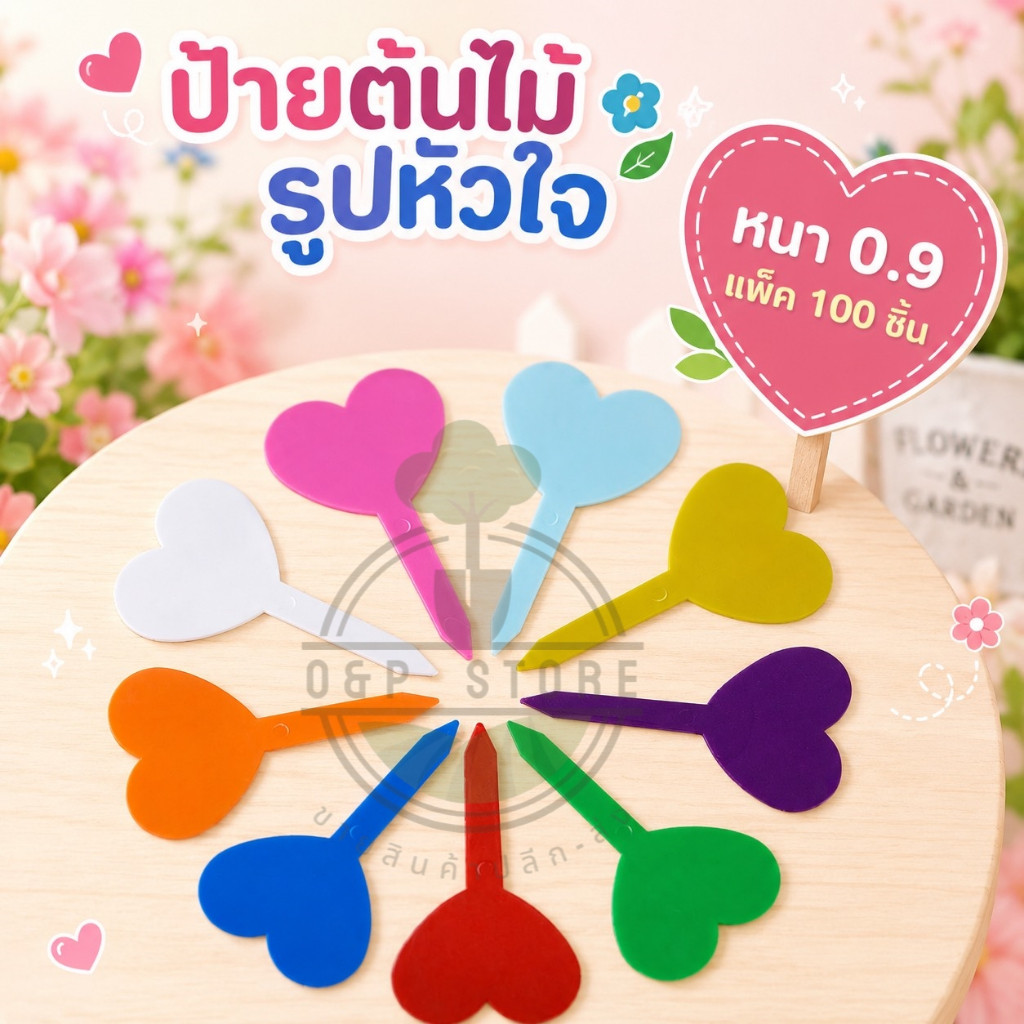 ป้ายชื่อต้นไม้พลาสติก รูปหัวใจ แบบหนา 0.9 มม 100 ชิ้นแถมปากกาคละสี1ด้าม OmStore9