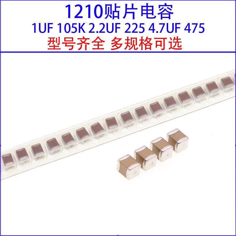 1210 ชิปตัวเก็บประจุ 1UF 105K 2.2 UF 225 4.7 UF 475 25V/100V X7R