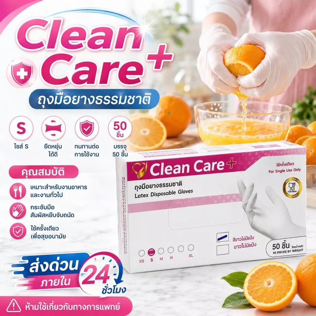[New]ลด20%ถุงมือ ขนิดมีแป้ง Latex powders 50 ชิ้น ยี่ห้อ clean care กล่องชมพู คุณภาพดีเยี่ยม