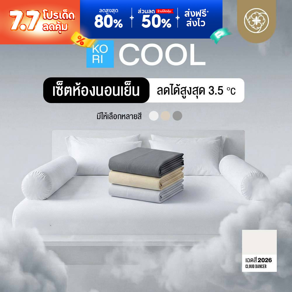 Orientas Kori Cool ชุดผ้าปูที่นอน (ครบเซ็ต) ลด 3.5 องศา เย็นสบาย นุ่ม ไม่ระคายเคืองผิว ไม่ติดขนสัตว์