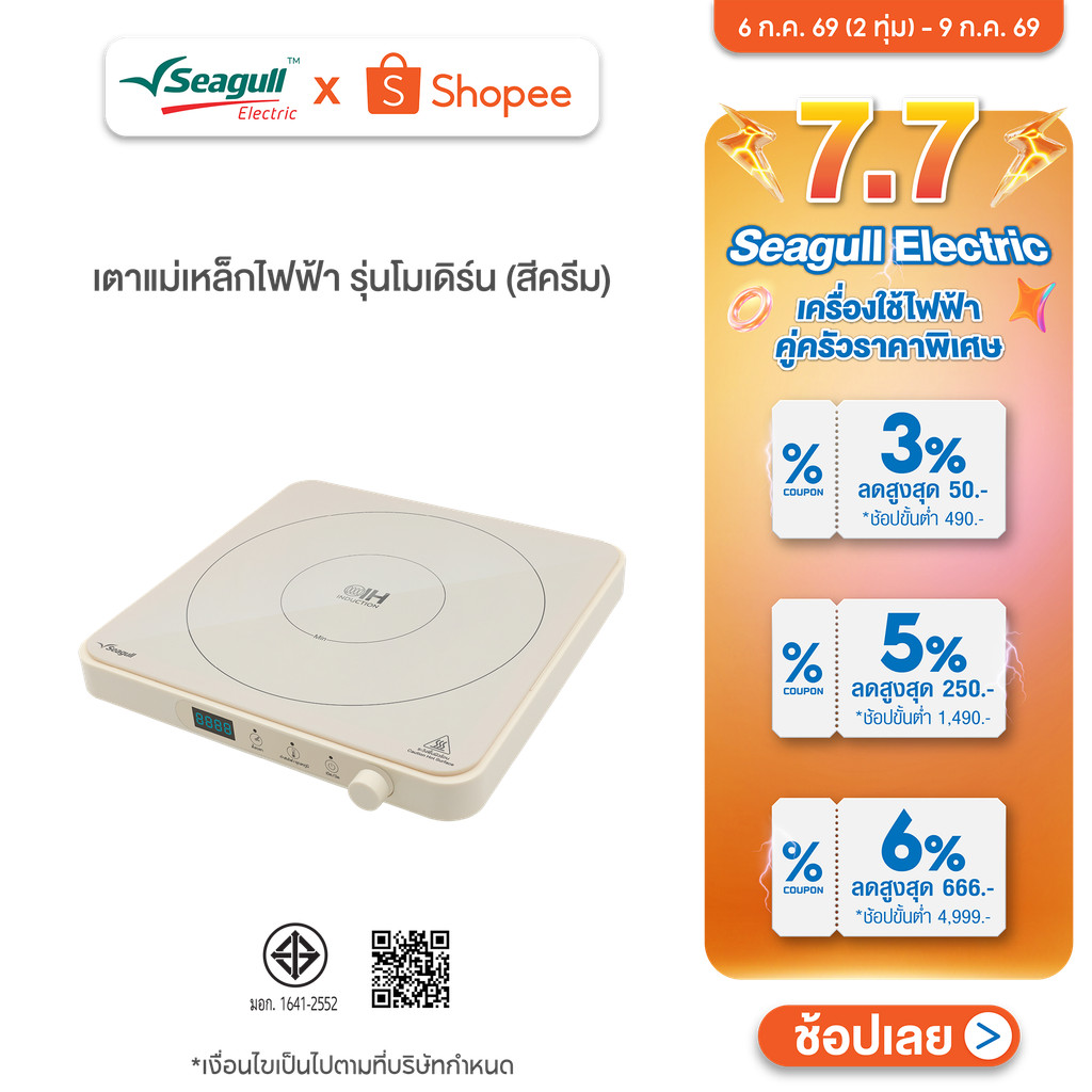 Seagull เตาแม่เหล็กไฟฟ้า รุ่นโมเดิร์น (สีครีม) Modern Induction Cooker เตาไฟฟ้า เตาแม่เหล็ก เตาอินดักชั่น เตาinduction