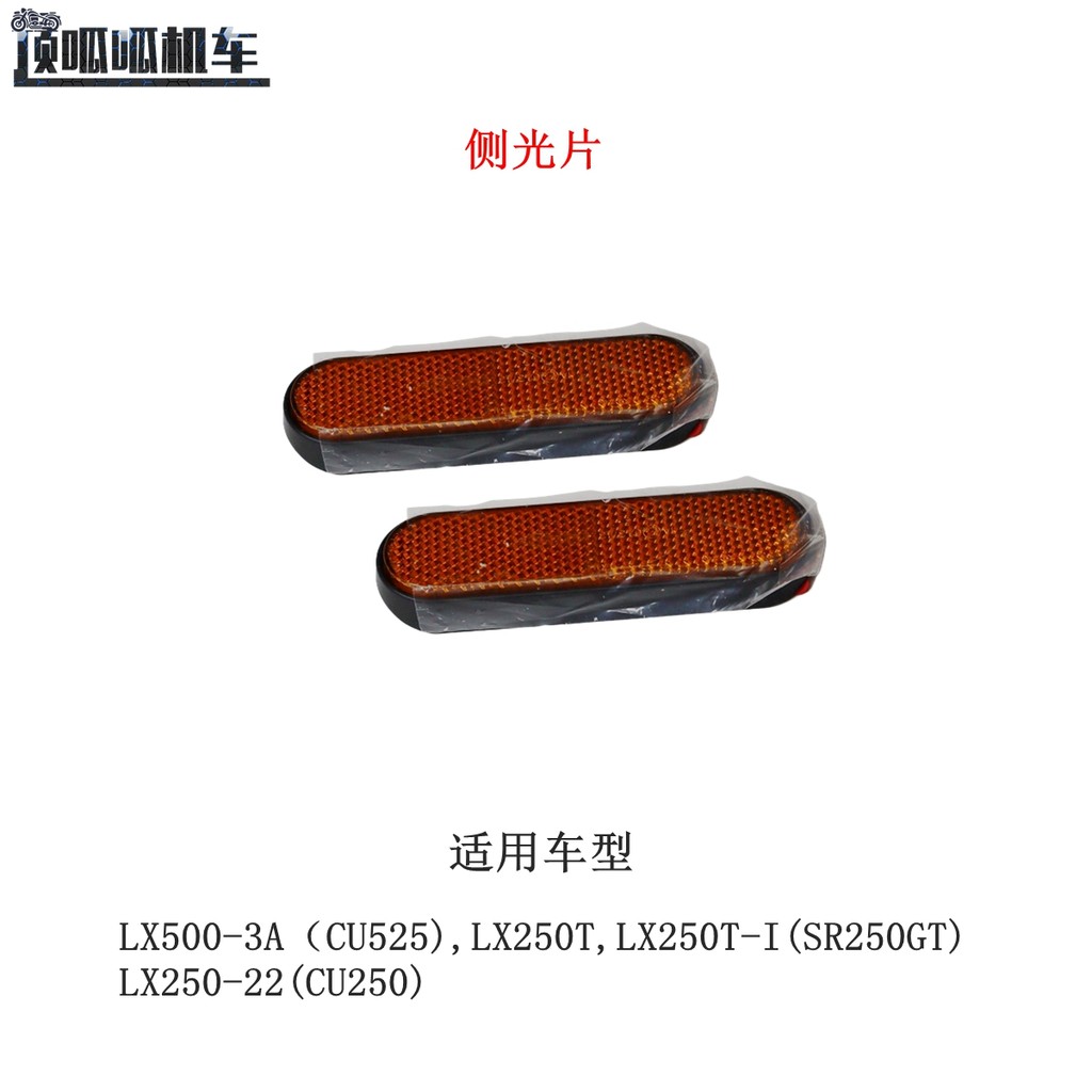 Stepless CU525 CU250 SR250GT ฟิล์มไฟด้านข้าง Reflector Longxin LX500-3A ฟิล์มคืน LX250T