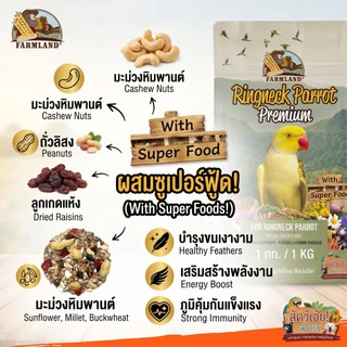 Farmland Ringneck Parrot อาหารธัญพืชรวม สำหรับนกแก้ว ริงเนค แพคเกจ 1KG