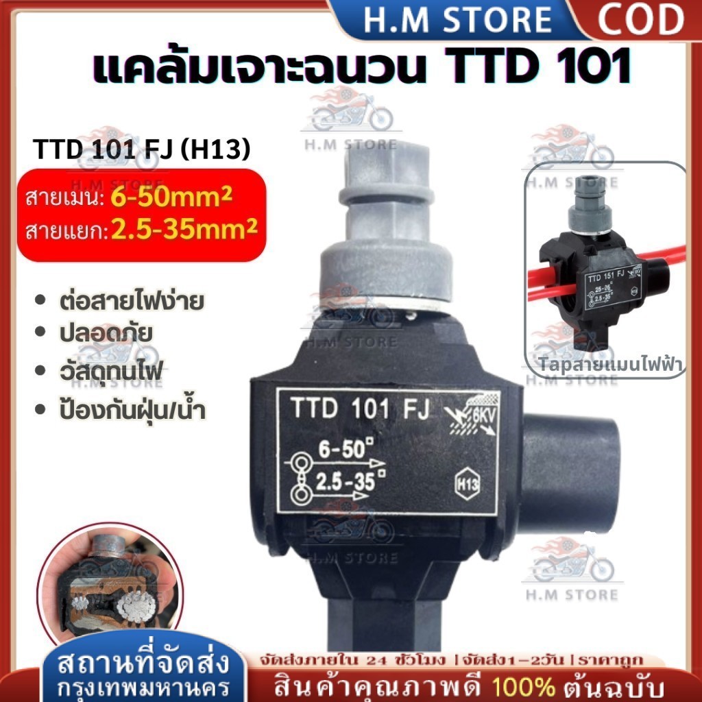 【COD】แคล้มหุ้มฉนวน TTD101FJ เชื่อมต่อแบบT ไม่ต้องตัดสายไฟ ประหยัดเวลา ใช้กับสายได้ทุกชนิด