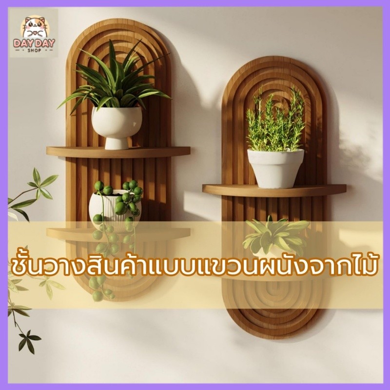 ชั้นวางติดผนัง ชั้นไม้ติดผนัง ชั้นวางของโชว์ ไม้จริง ตกแต่งผนัง โบฮีเมียน วินเทจ แต่งบ้าน ชั้นวางต้นไม้
