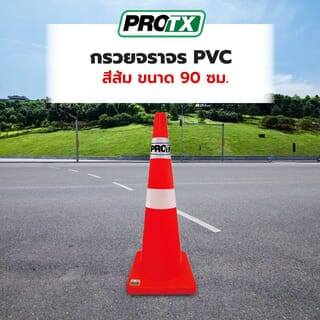 PRO-TX กรวยจราจร PVC รุ่น DTA90 สีส้ม ขนาด 90 ซม.
