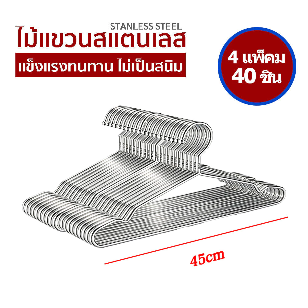 【แพ็ค10ชิ้น/40ชิ้น】ไม้แขวนเสื้อสแตนเลส หนา2.7mmยาว32/40/45cm 1แพ็ค 10ชิ้น ไม้แขวนสแตนเลส ไม้แขวนเสื้อเด็ก ไม้แขวนผ้า