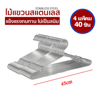 【แพ็ค10ชิ้น/40ชิ้น】ไม้แขวนเสื้อสแตนเลส หนา2.7mmยาว32/40/45cm 1แพ็ค 10ชิ้น ไม้แขวนสแตนเลส ไม้แขวนเสื้อเด็ก ไม้แขวนผ้า