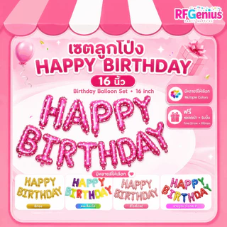 เซทลูกโป่งอลูมิเนียมฟอยล์ HAPPY BIRTHDAY ขนาด 16 นิ้ว ได้ครบทุกตัวอักษร มีสีให้เลือกเยอะมาก (สินค้าพร้อมส่งจากไทย) (N38)