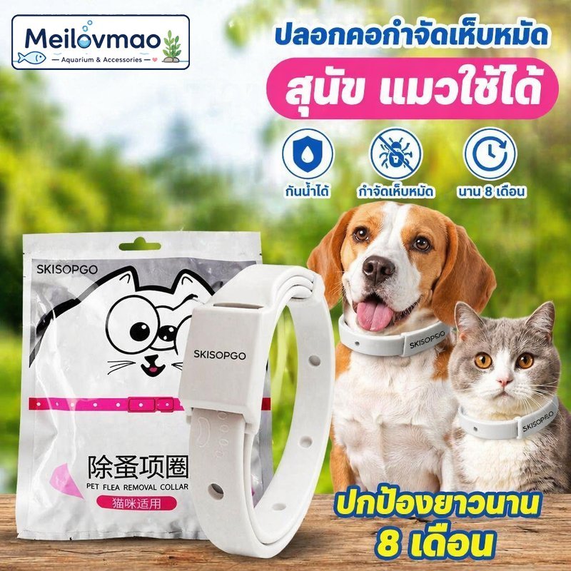 Meilovmao ปลอกคอกันเห็บหมัด สุนัข แมว กันน้ำ ปรับขนาด น้ำมันหอมระเหย ใช้นาน 8 เดือน