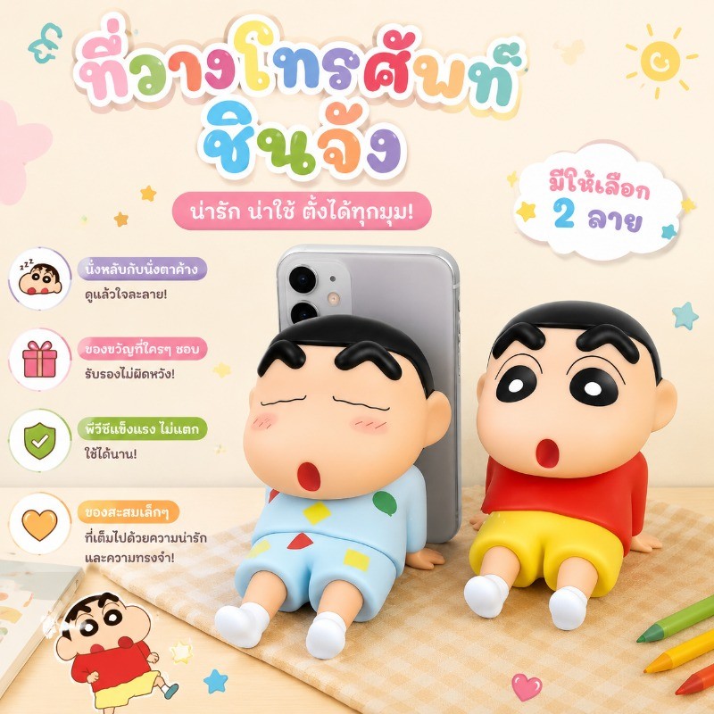 ที่ตั้งมือถือการ์ตูน ชินจัง ทันสมัย ช่วยจัดระเบียบโต๊ะ ของขวัญแนวคาวาอี้
