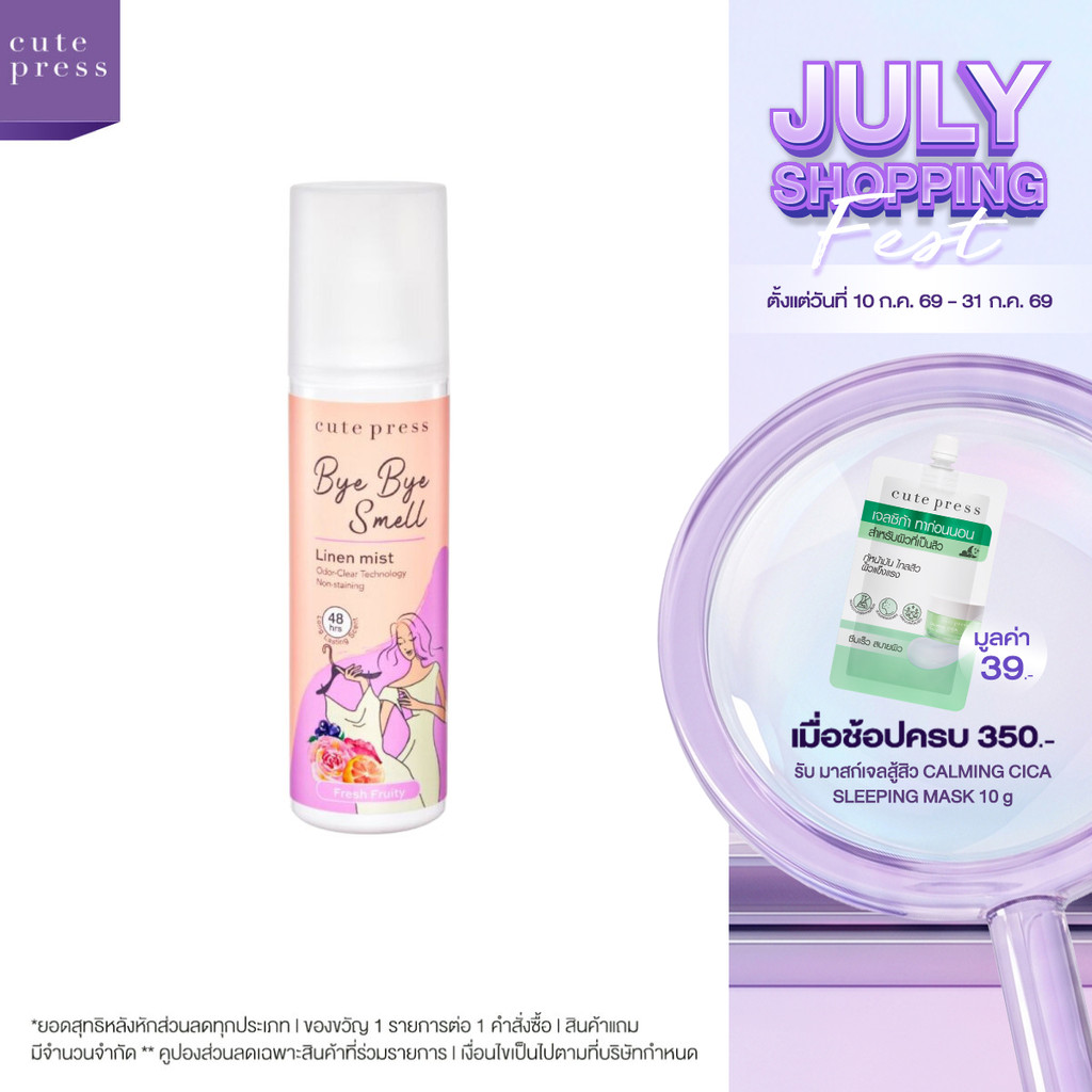 CUTE PRESS BYE BYE SMELL LINEN MIST - FRESH FRUITY 240 ml สเปรย์ฉีดผ้าหอม ล็อกกลิ่นหอมติดทนนาน 48 ชั่วโมง