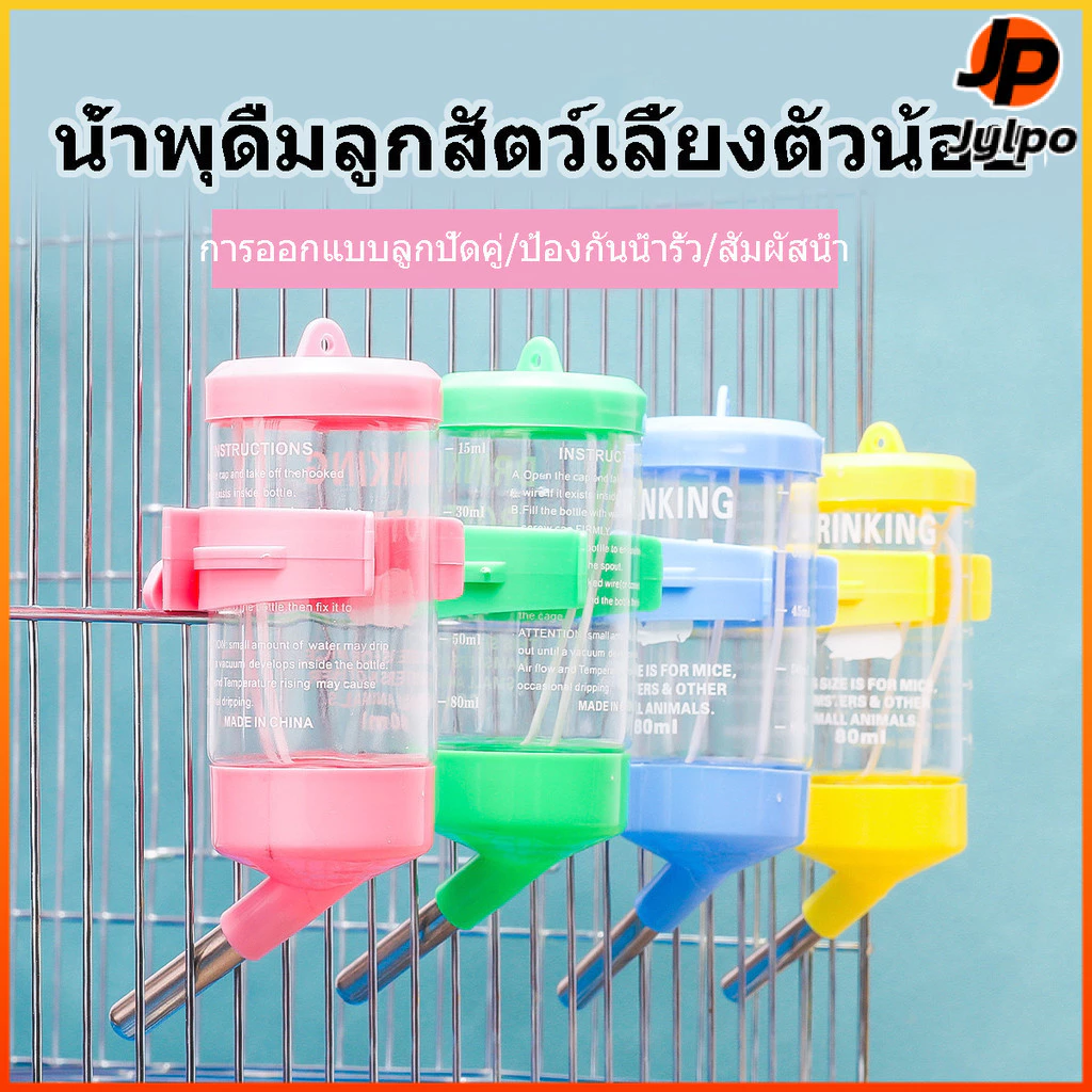 Jylpo(60-250ML)ขวดน้ำดื่มสำหรับสัตว์เลี้ยงอัตโนมัติแบบกรง. เหมาะสำหรับหนูแฮมสเตอร์กระต่ายสุนัขและแมว