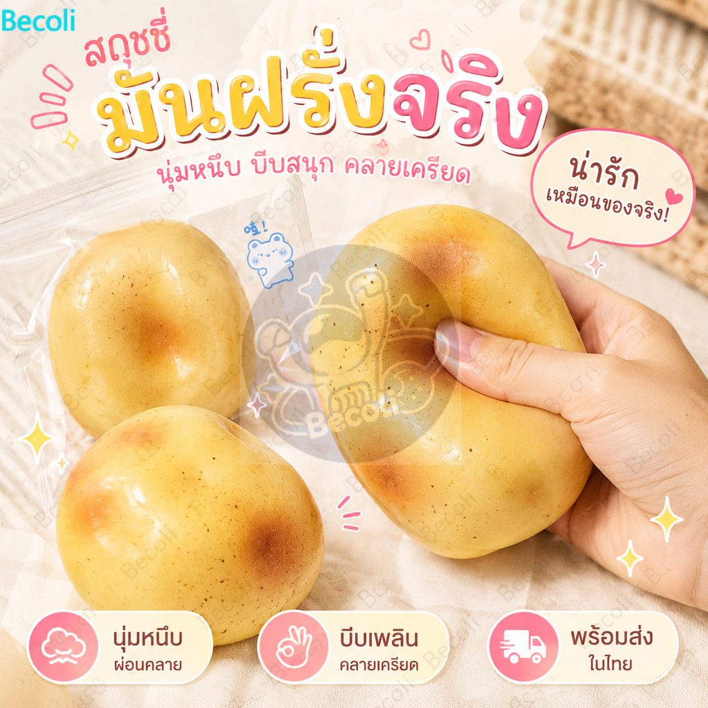 🔥พร้อมส่ง🔥 Potato Squish มันฝรั่งบีบ ของเล่นคลายเครียด เนื้อนุ่มหนึบ บีบเพลิน ฝึกกล้ามเนื้อมือ ของเล่นเด็ก