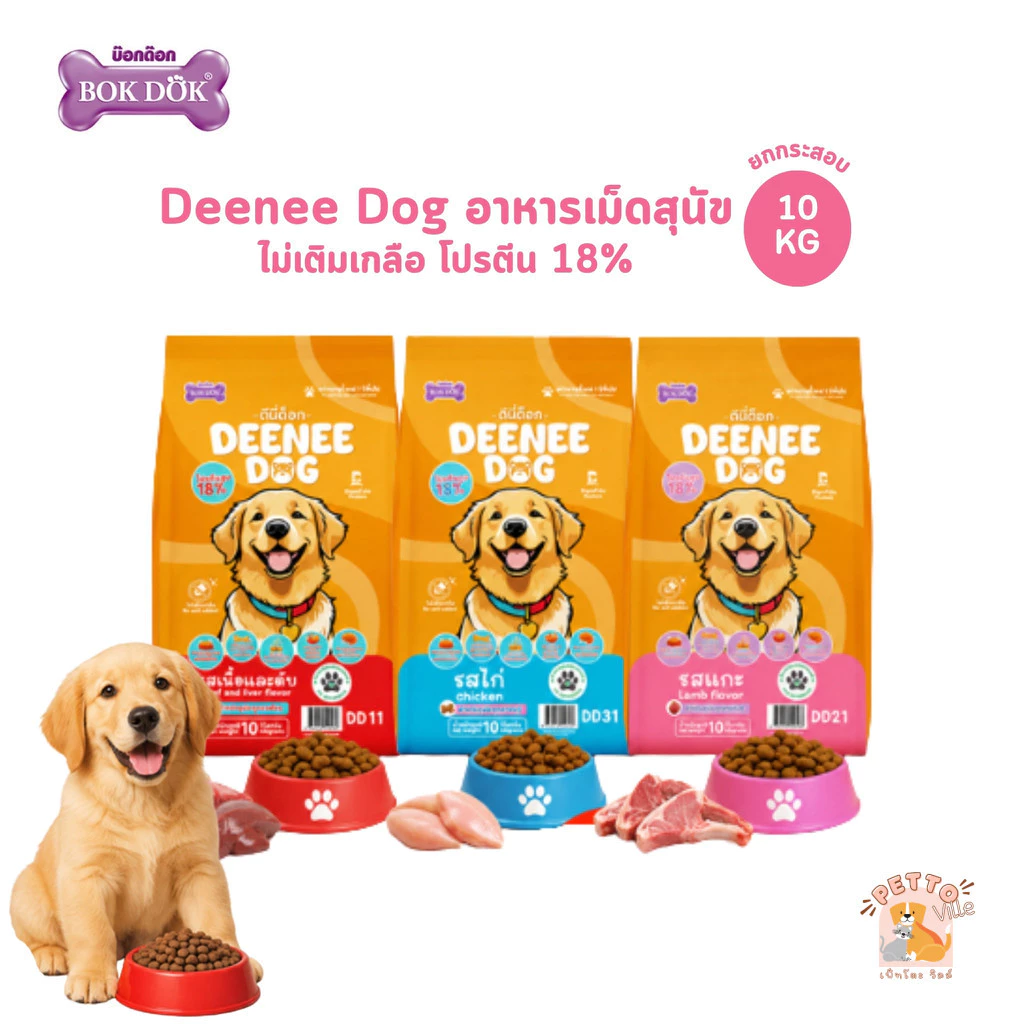 Deenee Dog ดีนี่ ด็อก [ยกกระสอบ] อาหารเม็ดสุนัข ไม่เติมเกลือ โปรตีน 18% สำหรับสุนัขโต 1 ปีขึ้นไป ขนาด 10 กิโลกรัม