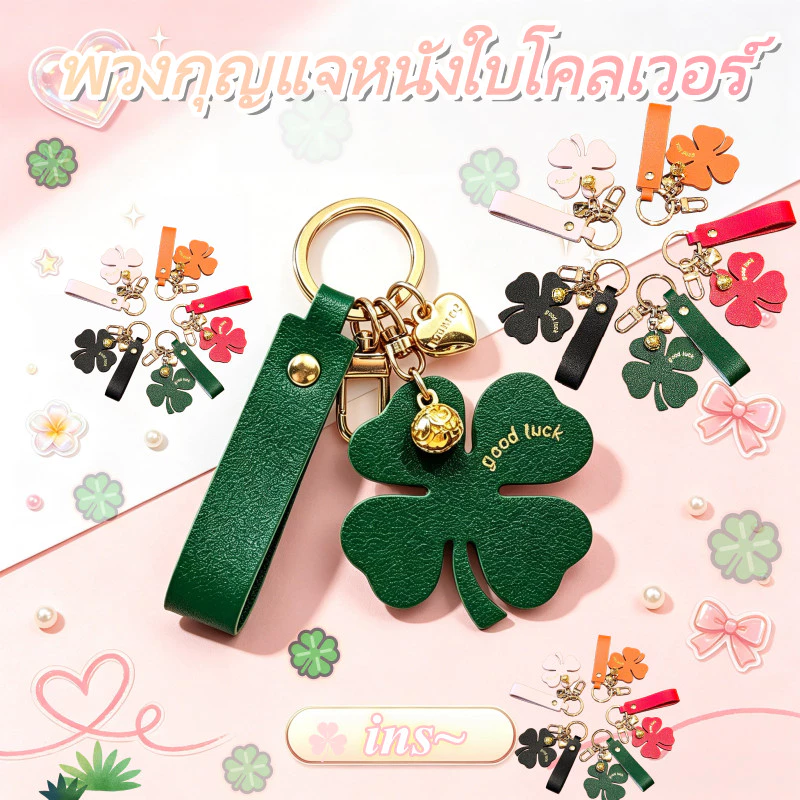 พวงกุญแจหนังใบโคลเวอร์ ของที่ระลึก สายหนังมีหลายสี ของขวัญนำโชค มีกระดิ่งทอง ห้อยกระเป๋ากระจกรถ