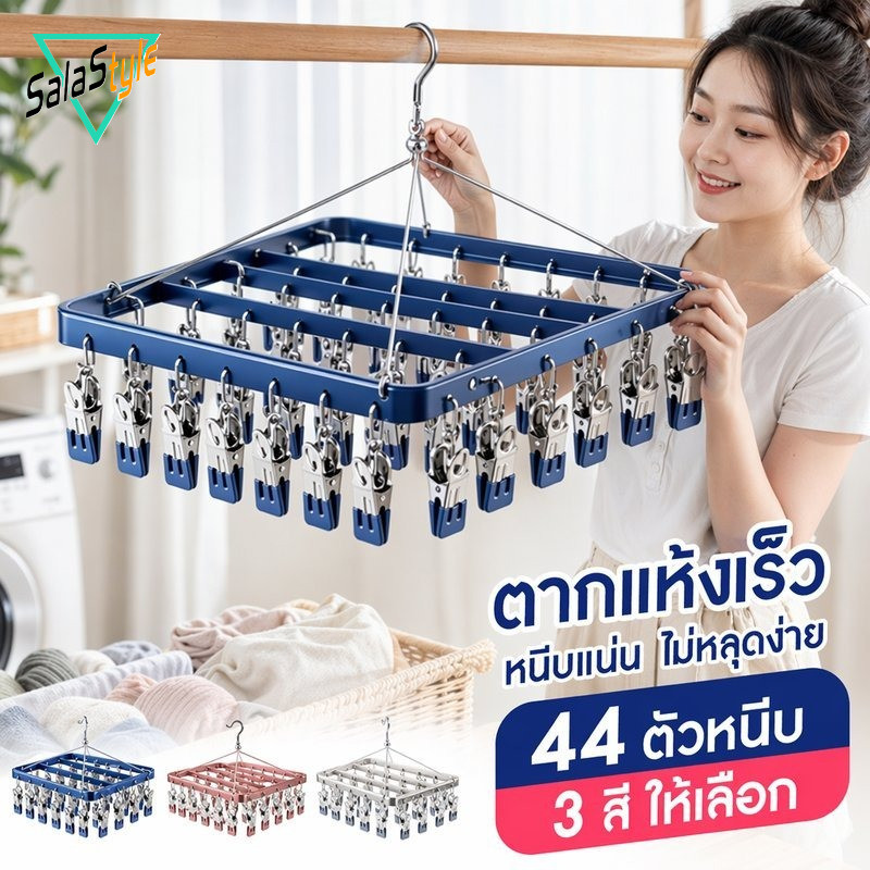 ชั้นวางถุงเท้า 44 ตัวหนีบ ราวหนีบผ้าสแตนเลส ราวตากถุงเท้า ราวตากชุดชั้นใน กันลม 3 สี