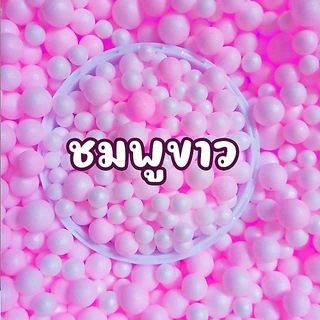 เม็ดโฟม แบ่งขาย เม็ดโฟมสี เม็ดโฟมตกแต่ง ของขวัญ