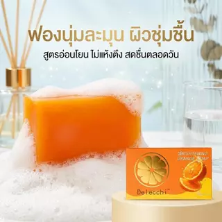 Delecchi Brightening Orange Soap สบู่อาบน้ำ สบู่เร่งผิวขาว 200g สารสกัดจากธรรมชาติ เหมาะสำหรับใช้กับผิวหน้าและผิวกาย