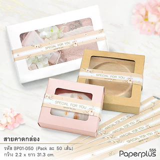 555paperplus สายคาดกระดาษ2.2x31.3 ซม.(50เส้น) (ไม่ใช่สติ๊กเกอร์) BP01 สายคาดกล่องขนม สายคาดตกแต่งกล่อง