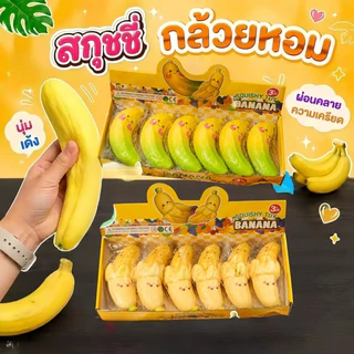 สกุชชี่กล้วยยกโหล บีบแล้วหนึบนุ่มเนื้อเด้ง 1 กล่อง12 ชิ้น ฟื้นตัวช้า ของเล่นคลายเครียด ปั้นกล้วย ปั้นกล้วย รูปแบบการ์ตูน