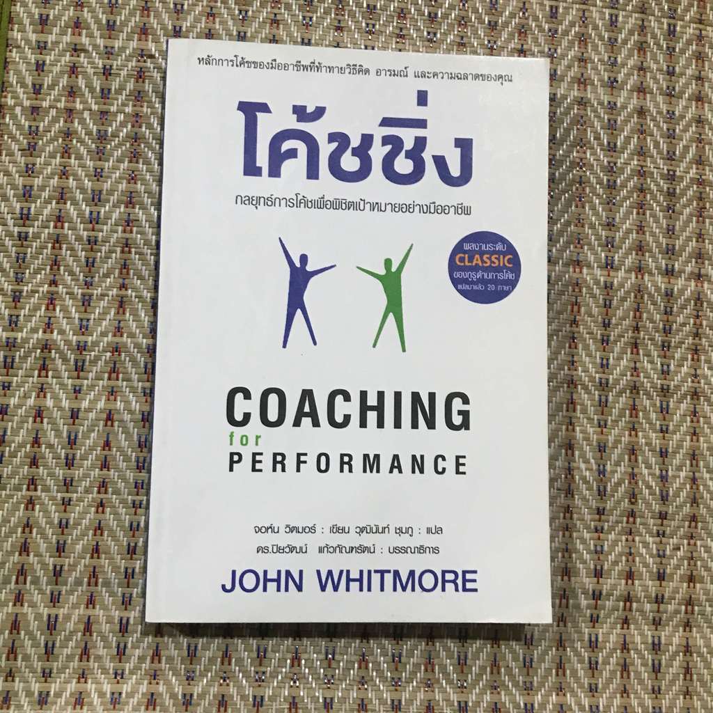 หนังสือ (มือสอง) : โค้ชชิ่ง  COACHING for PERFORMANCE โค้ชชิ่ง  - arrow