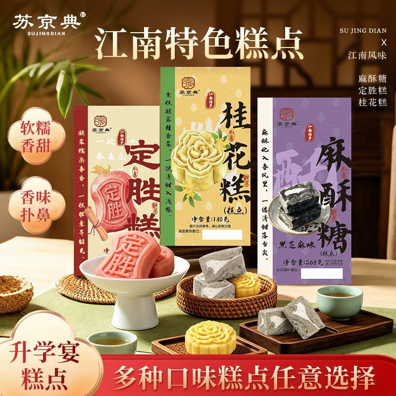 苏京典江南苏州特产麻酥糖传统糕点中式小吃休闲零食茶点礼品7/13 Su Jingdian Jiangnan Suzhou specialty sesame candy traditional past