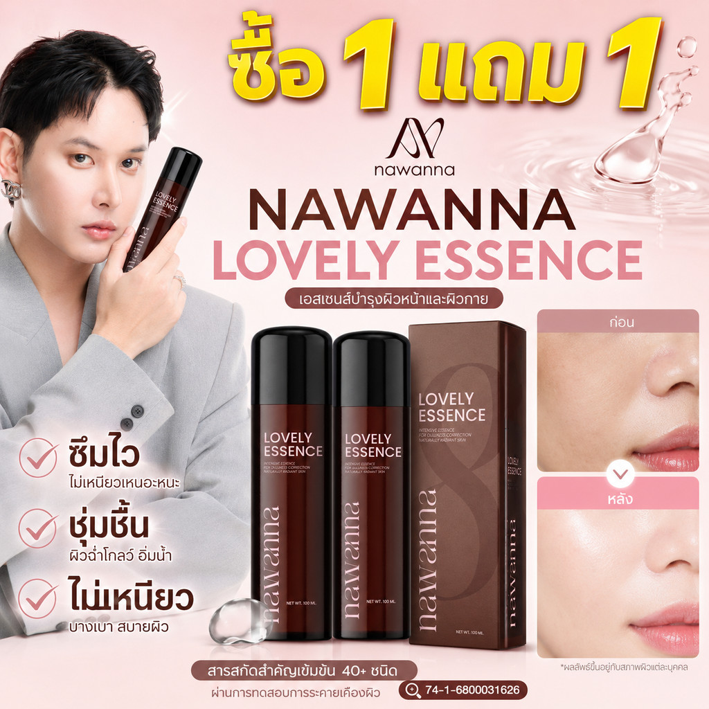 ซื้อ 1 แถม 1🔥แท้ 100% NAWANNA Lovely Essence 100ml น้ำตบผิวหน้า เลิฟลี่เอสเซนส์ บำรุงผิว ชุ่มชื้น ซึมไว ไม่เหนียว