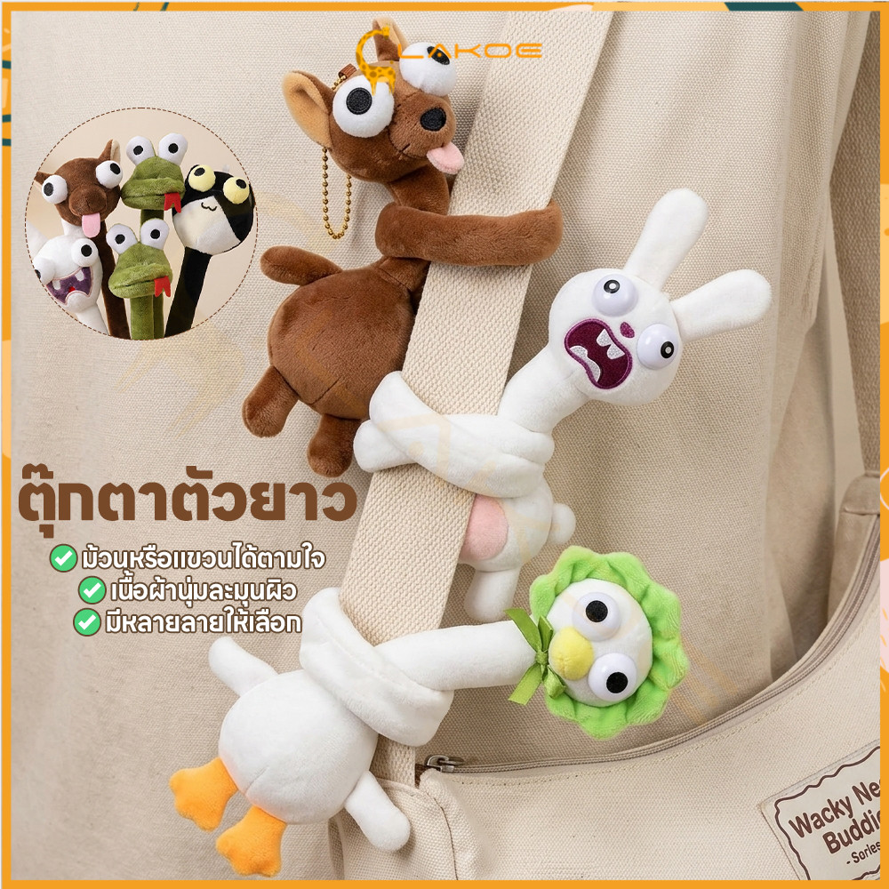 LAKOE ของเล่นตุ๊กตาคอยาวสร้างสรรค์ ของเล่นคอยาว กระเป๋า ตุ๊กตาคอยาว สัตว์นามธรรม คอยาวของเล่นตุ๊กตา
