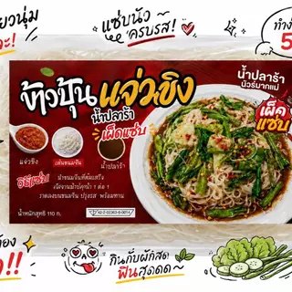 ข้าวปุ้นแจ่วขิง แซ่บสะเดิด ครบชุด ปลาร้า+น้ำปลาร้า+พริกขิง