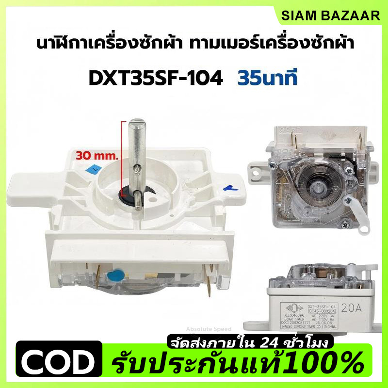 นาฬิกา เครื่องซักผ้า ซัมซุง DXT35SF-104 4 ขา 35นาที แท้