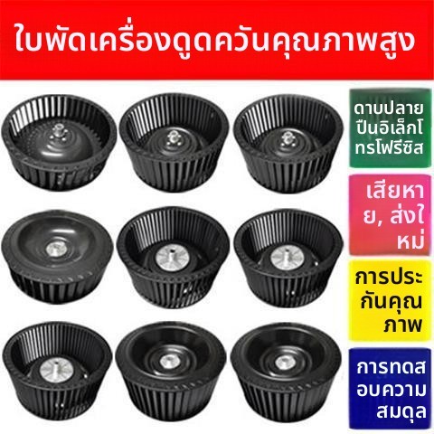 ใบพัดลมเครื่องดูดควัน อะไหล่ทั่วไป สำหรับ Robam Fotile Midea Haier Macro เครื่องดูดควันครัว