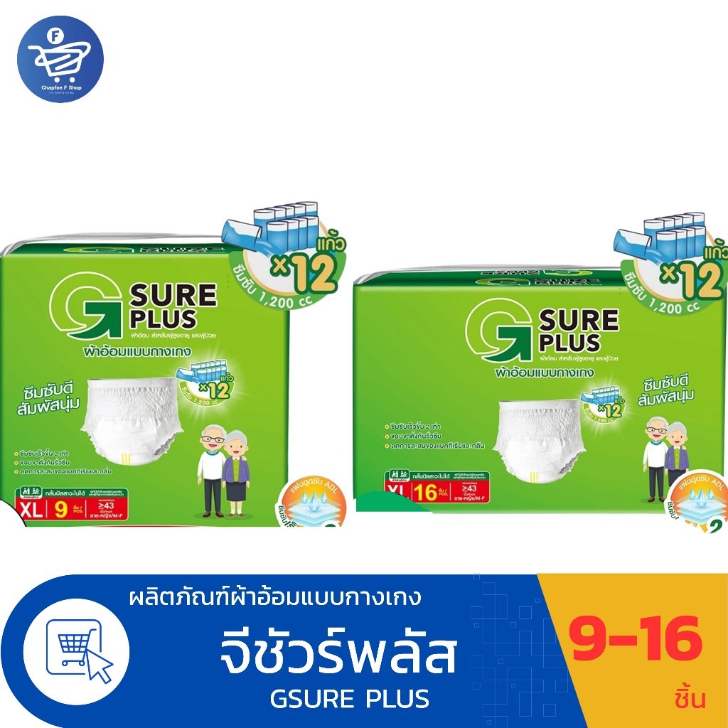 G Sure Plus จีชัวร์พลัส ผ้าอ้อมผู้ใหญ่ แบบกางเกง Size  XL ห่อ9 - 16 ชิ้น