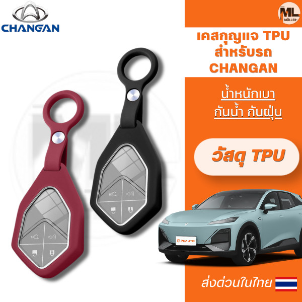 เคสกุญแจ TPU สำหรับรถ CHANGAN รุ่นLumin-L DC Deepal L07 L07S Deepal S07 S07L S05 E07