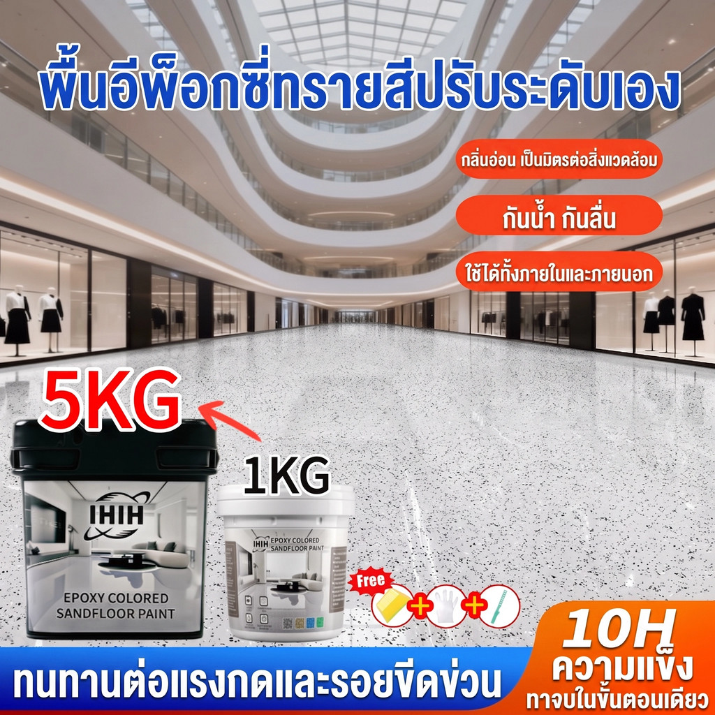 (รุ่นปรับปรุงใหม่แบบแข็ง) โปรโมชั่นพิเศษช่วงเวลาจำกัด - วันสุดท้าย!【แข็งเท่ากับกระเบื้อง】สีอีพ็อกซี่ สีทาพื้นปูนทรายสีสั