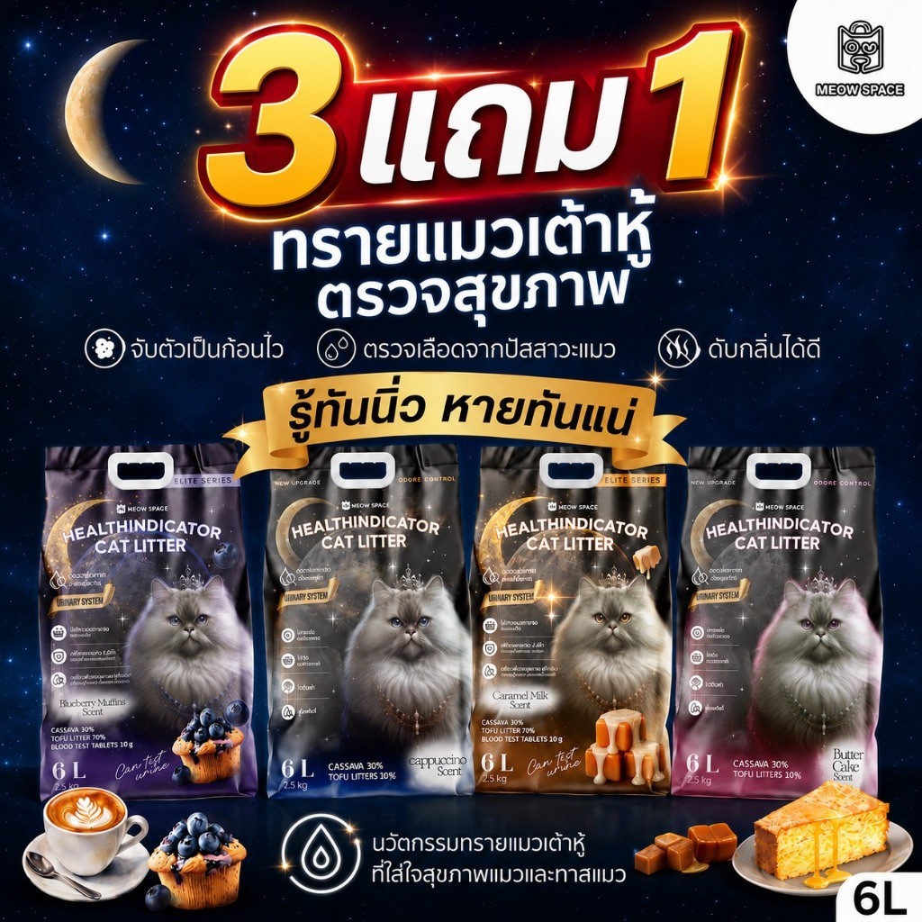 (3แถม1) MeowSpace ทรายแมวตรวจปัสสาวะแมว ทรายแมวเต้าหู้ผสมมันสำปะหลัง มีเม็ดตรวจสีปัสสาวะ ขนาด 6 ลิตร ทรายแมว