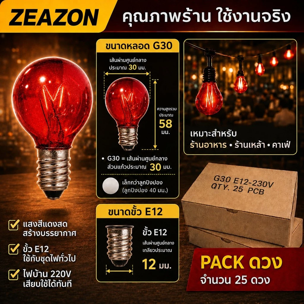 (ยกกล่อง 25 ดวง) Zeazon หลอดไฟ ปิงปอง G-30 10W ขั้วเกลียว E12 สำหรับ ประดับตกแต่ง สถานที่ ตกแต่ง ศาลเจ้า