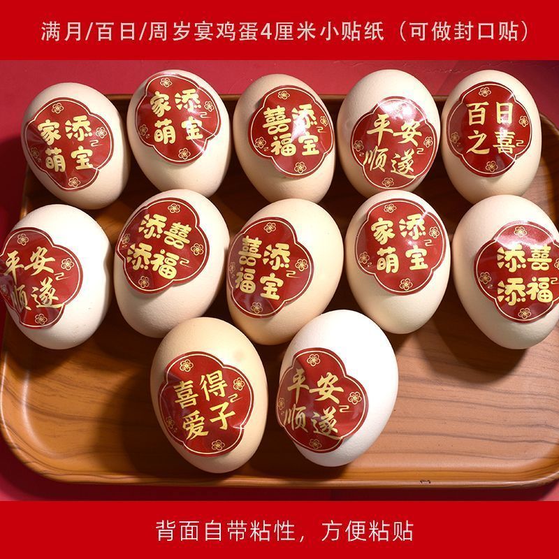 宝宝满月贴纸喜字贴初生儿喜气红色鸡蛋月子小贴纸百日宴添丁标签2607016 Baby's first-month sticker, happy character sticker, newborn's